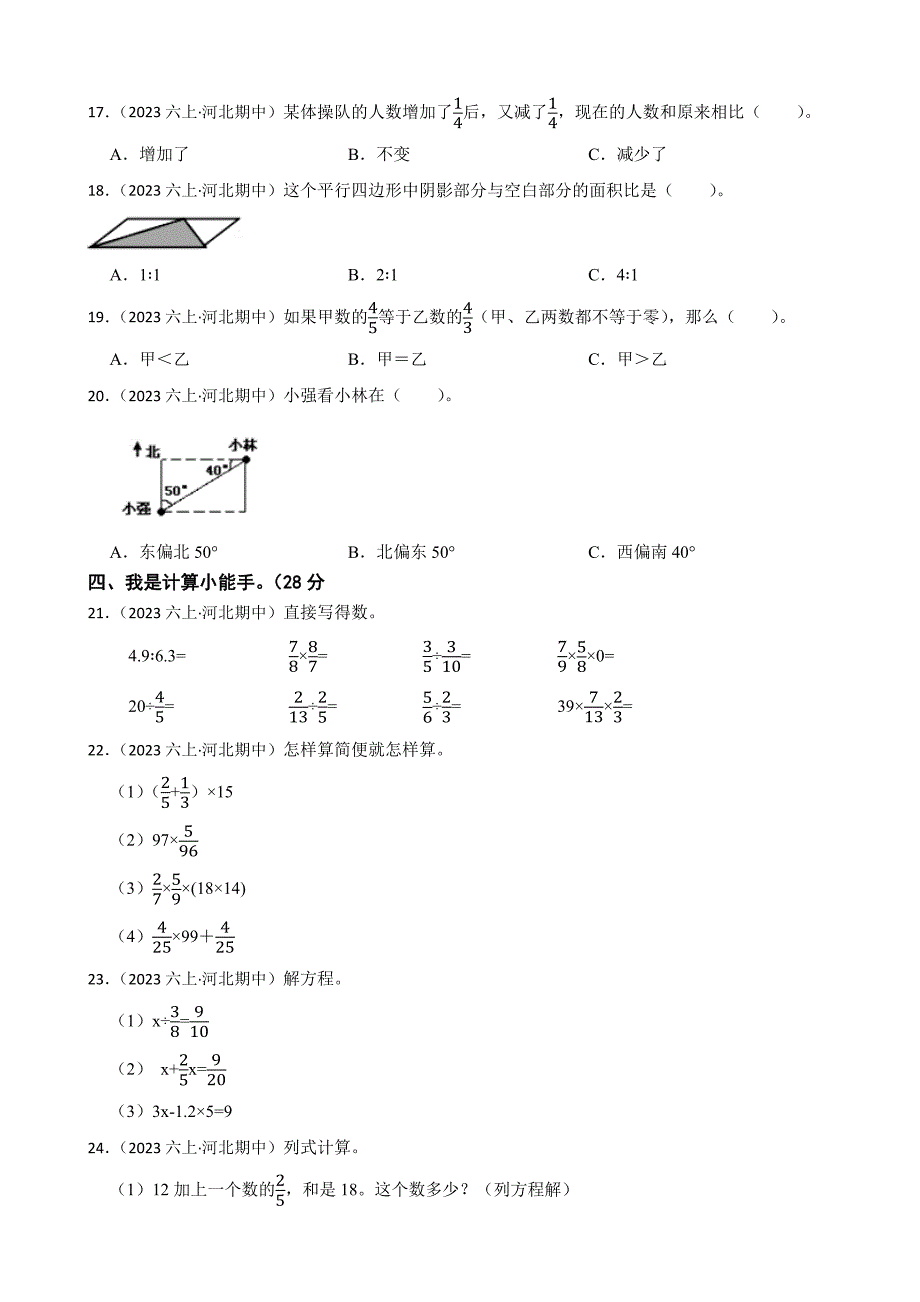 河北省唐山地区2023-2024学年六年级上学期数学期中测试试卷_第2页