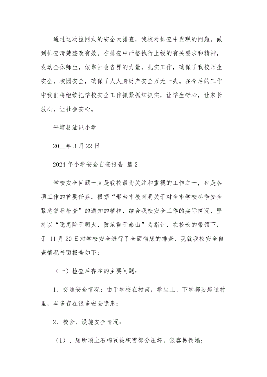 2024年小学安全自查报告（23篇）_第4页