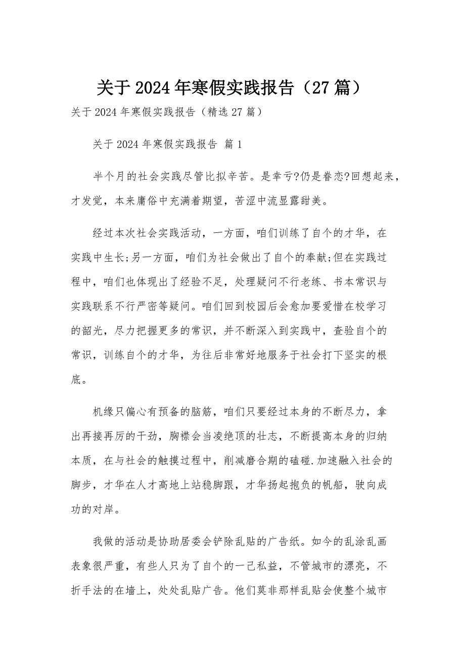 关于2024年寒假实践报告（27篇）_第1页