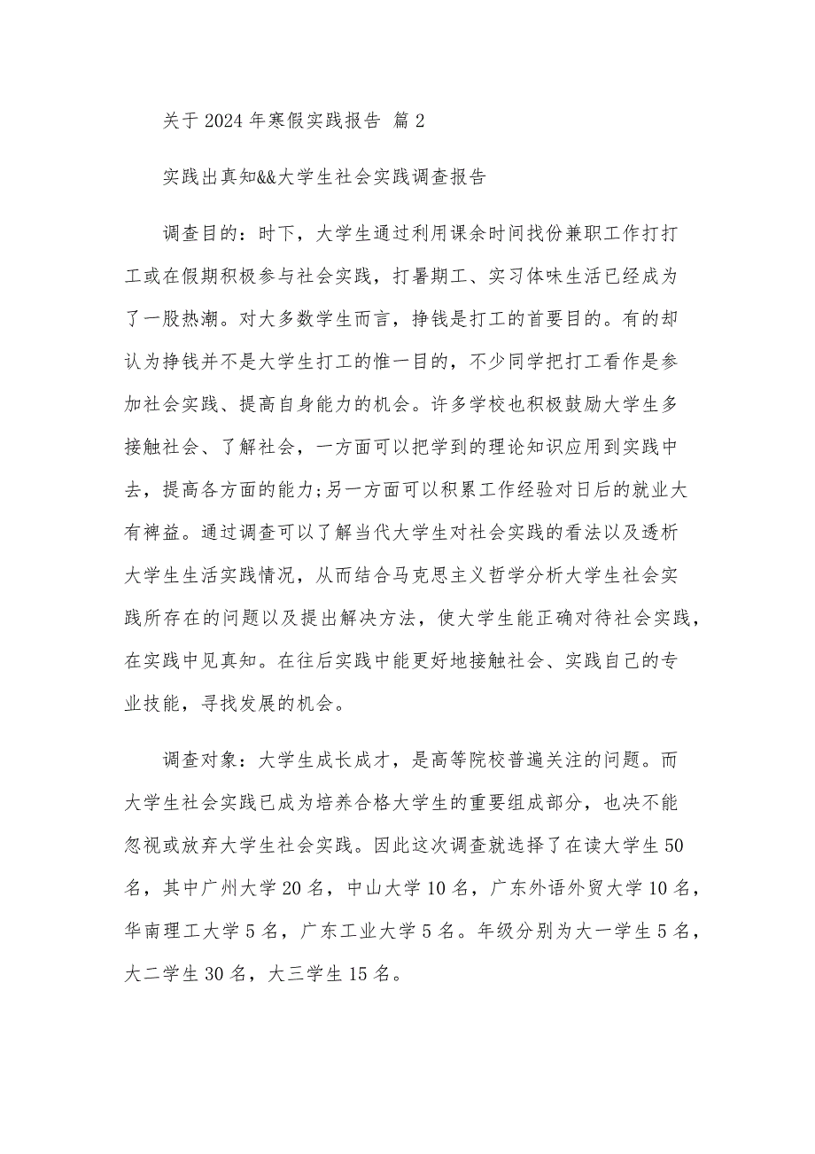 关于2024年寒假实践报告（27篇）_第3页