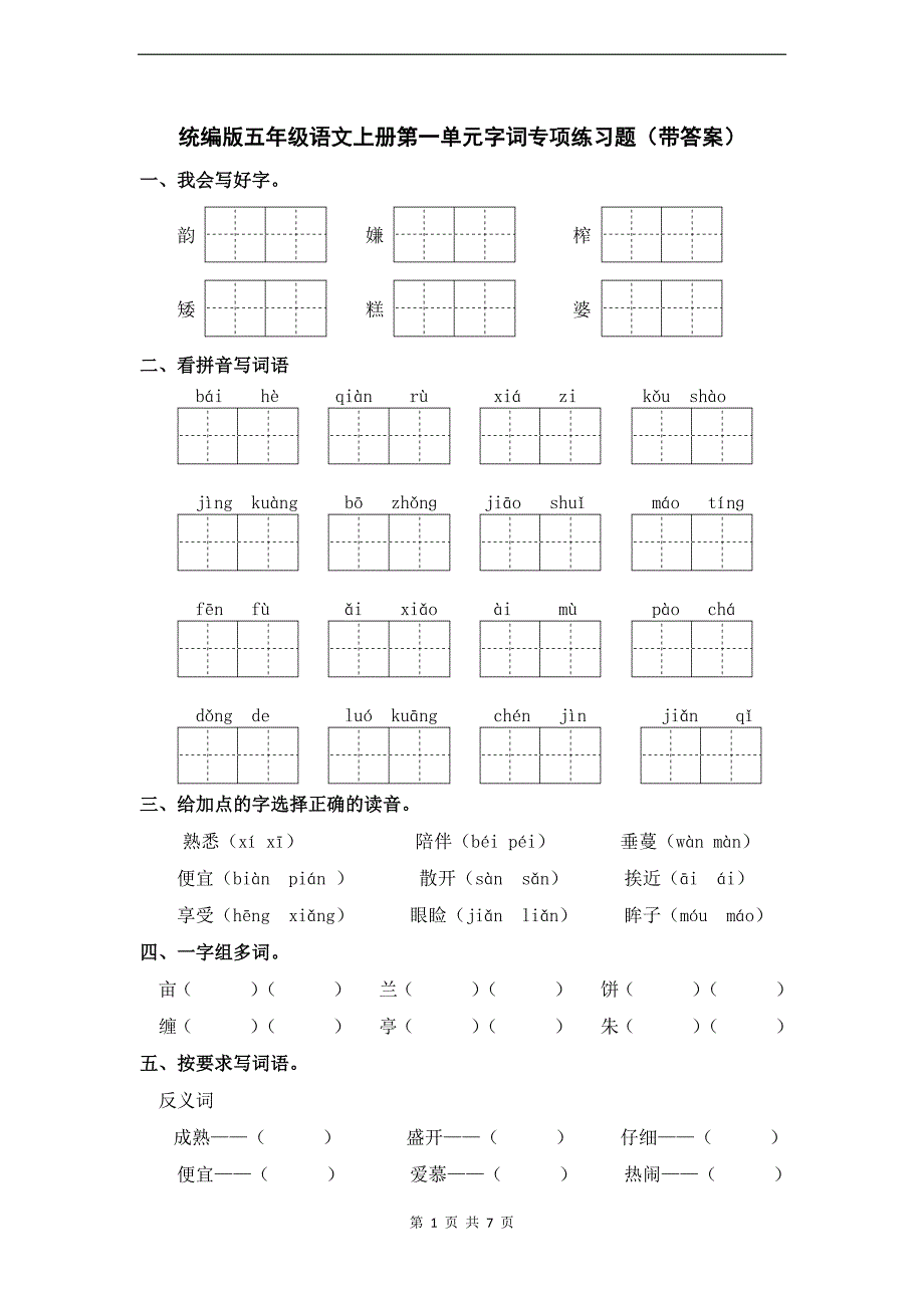 统编版五年级语文上册第一单元字词专项练习题（带答案）_第1页