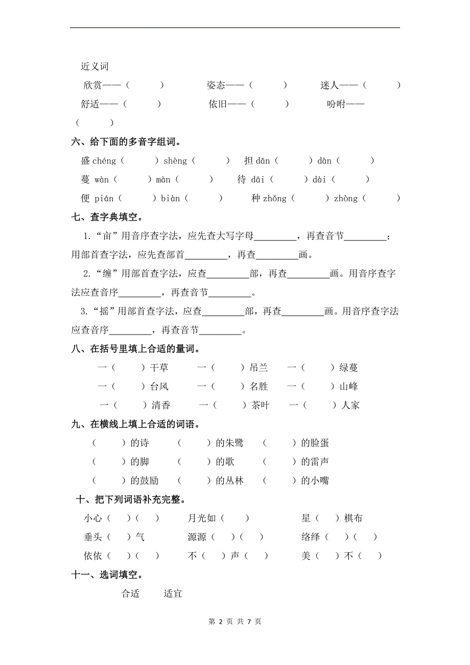 统编版五年级语文上册第一单元字词专项练习题（带答案）_第2页