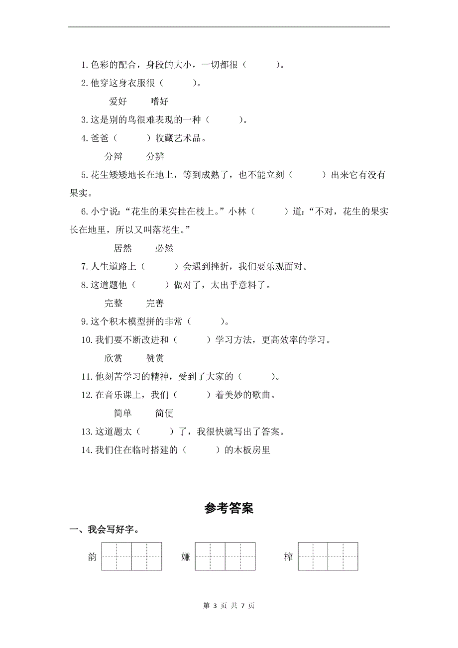 统编版五年级语文上册第一单元字词专项练习题（带答案）_第3页