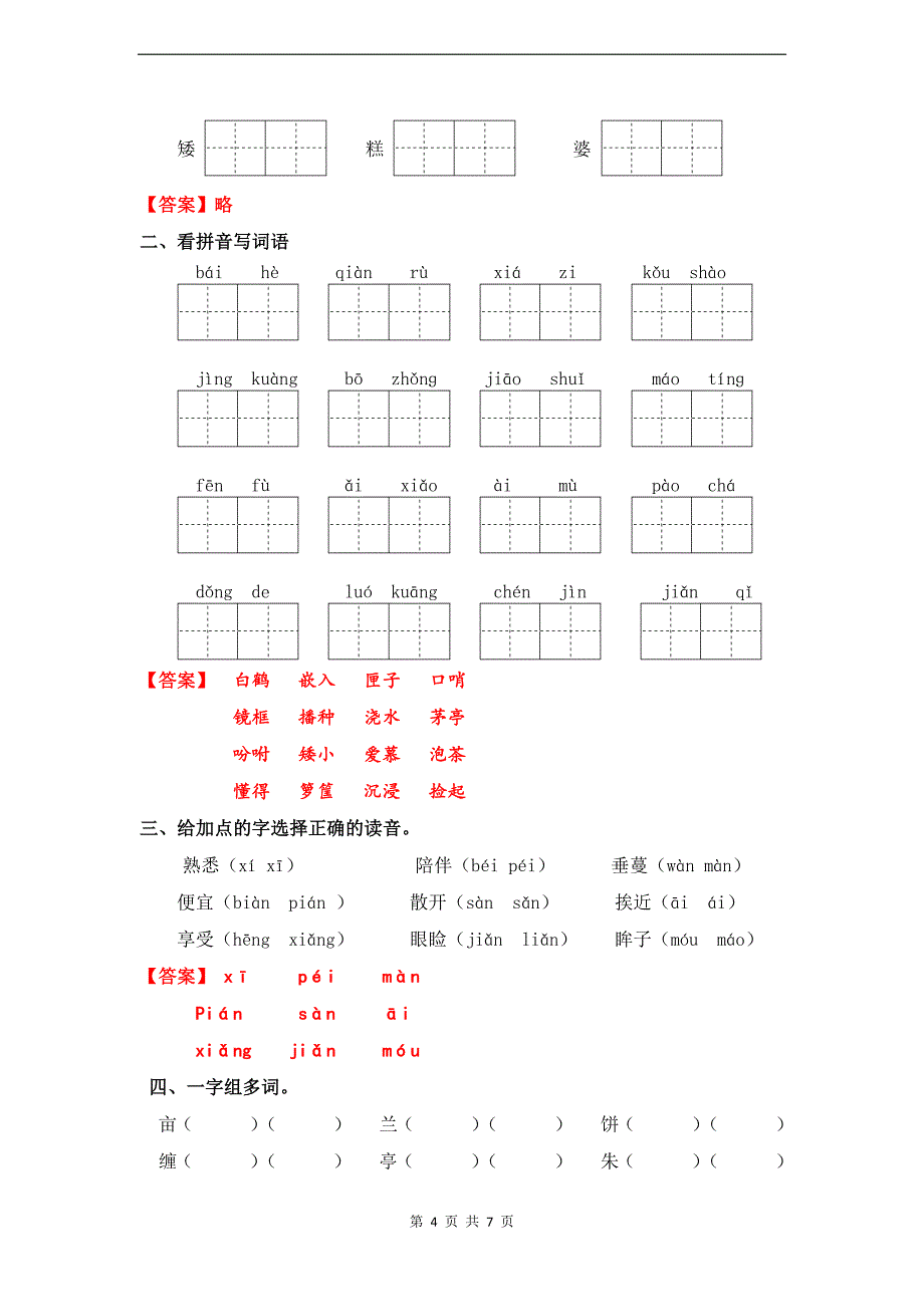 统编版五年级语文上册第一单元字词专项练习题（带答案）_第4页