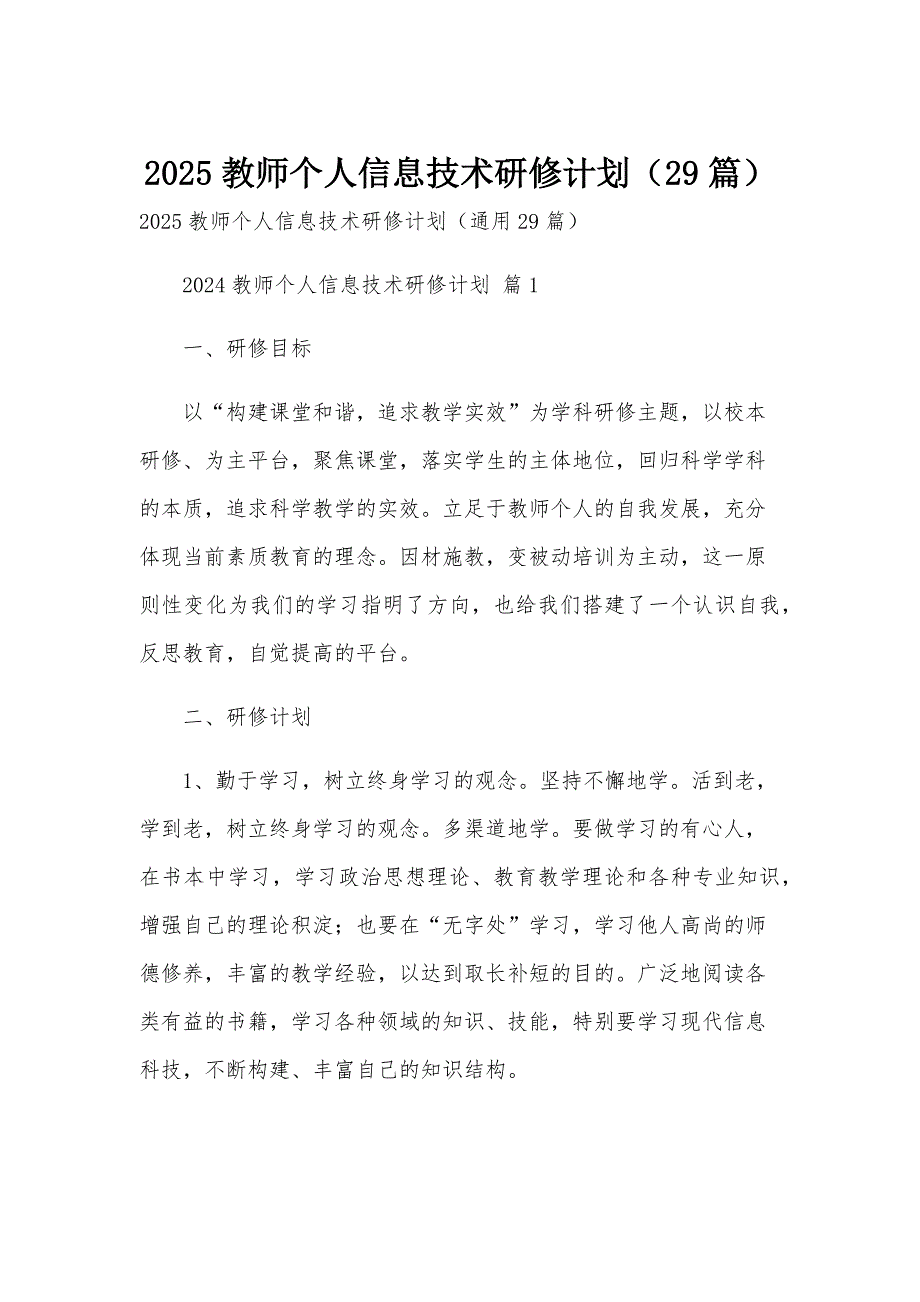 2025教师个人信息技术研修计划（29篇）_第1页