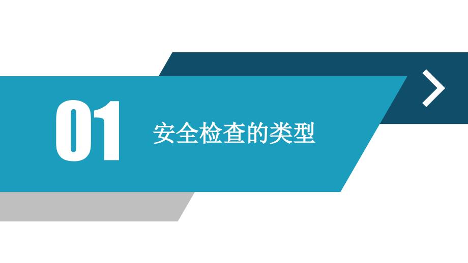 2024年安全检查知识全面培训_第4页