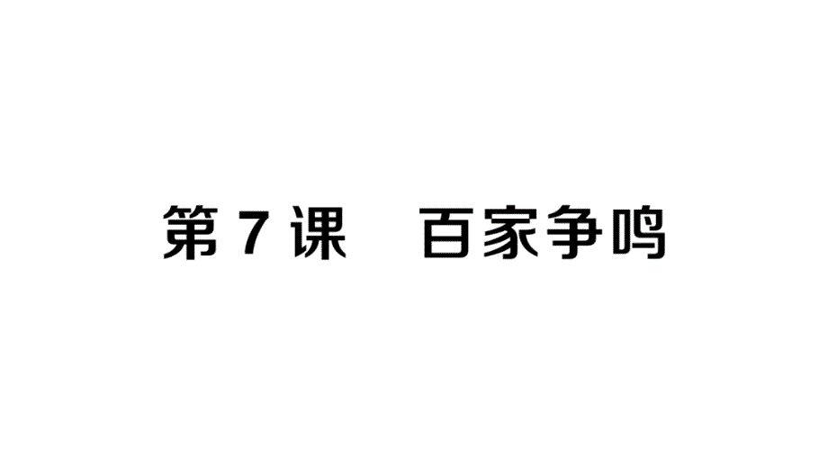 初中历史新人教版七年级上册第二单元第7课 百家争鸣作业课件2024秋_第1页