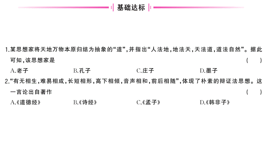 初中历史新人教版七年级上册第二单元第7课 百家争鸣作业课件2024秋_第4页