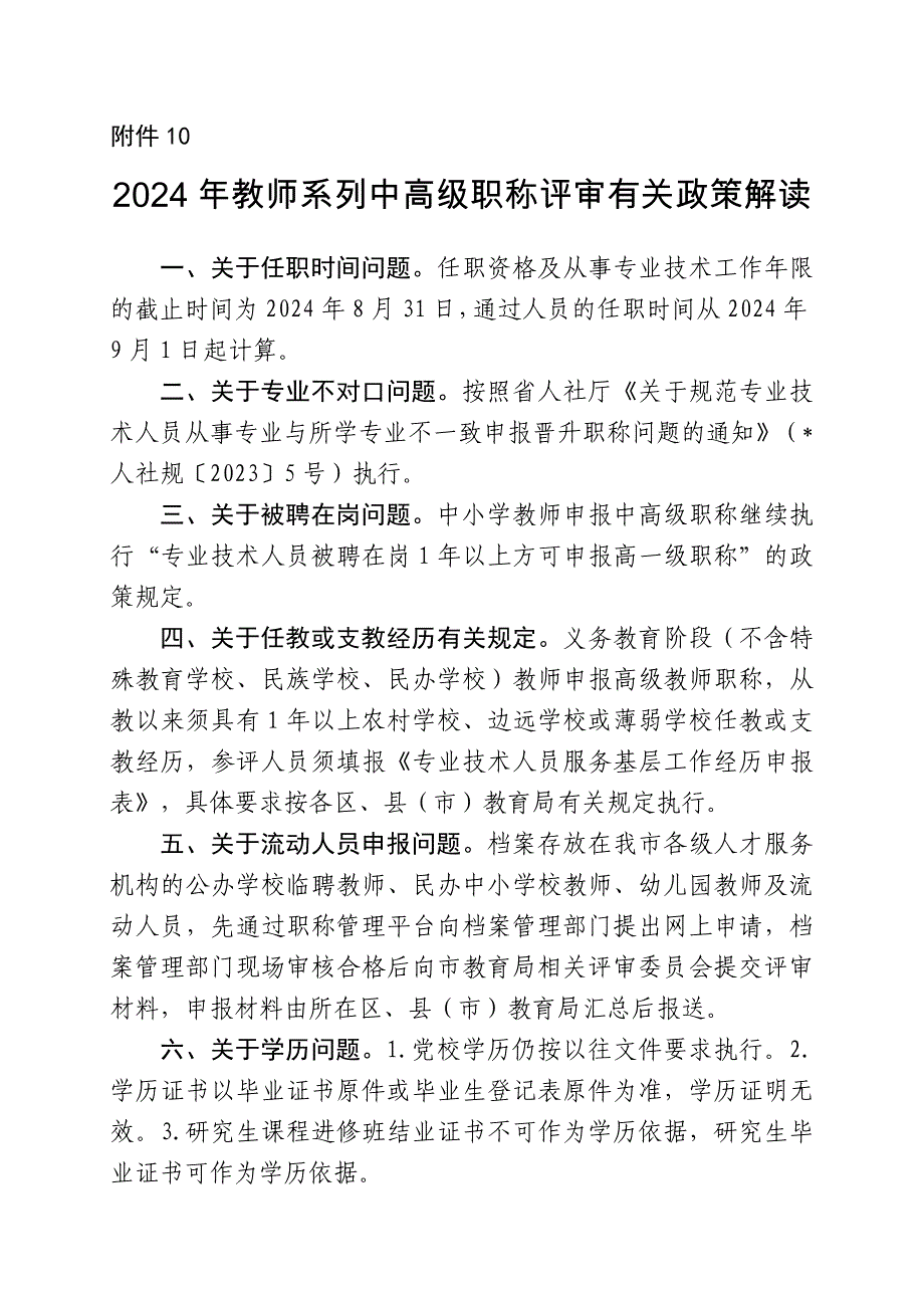 2024年教师系列中高级职称评审有关政策解读附件10_第1页