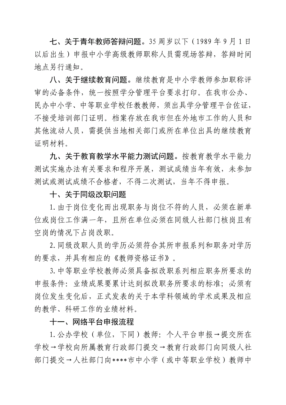 2024年教师系列中高级职称评审有关政策解读附件10_第2页