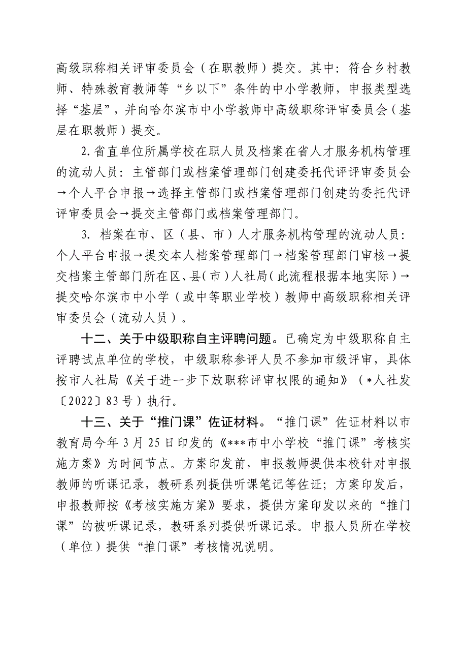 2024年教师系列中高级职称评审有关政策解读附件10_第3页