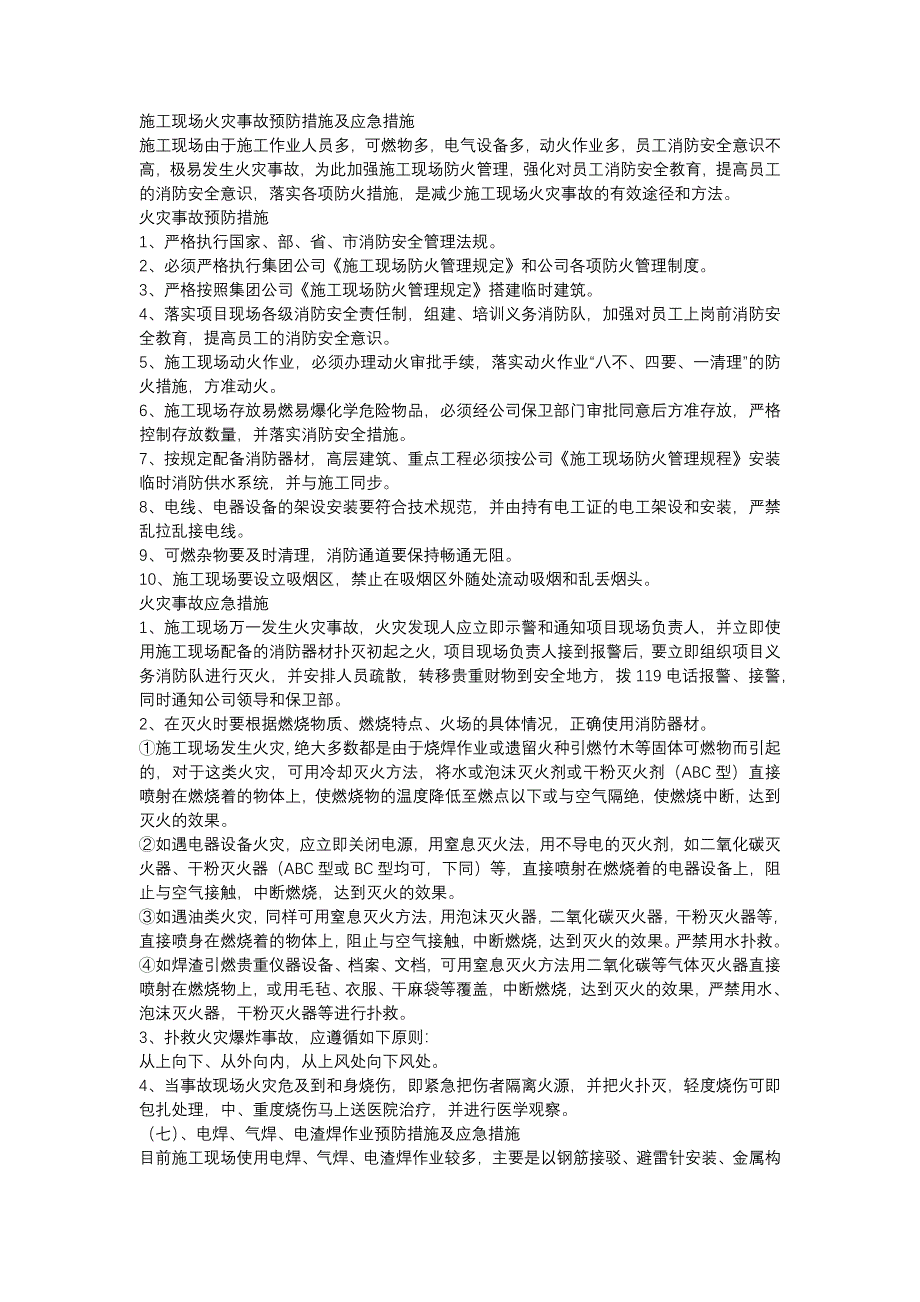 施工现场火灾事故预防措施及安全应急措施_第1页