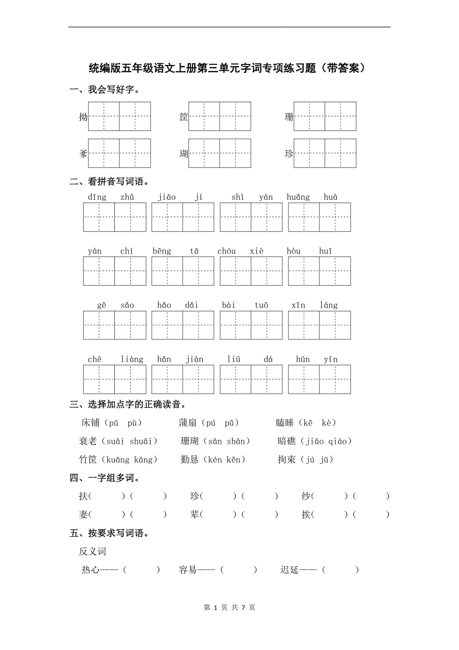 统编版五年级语文上册第三单元字词专项练习题（带答案）_第1页