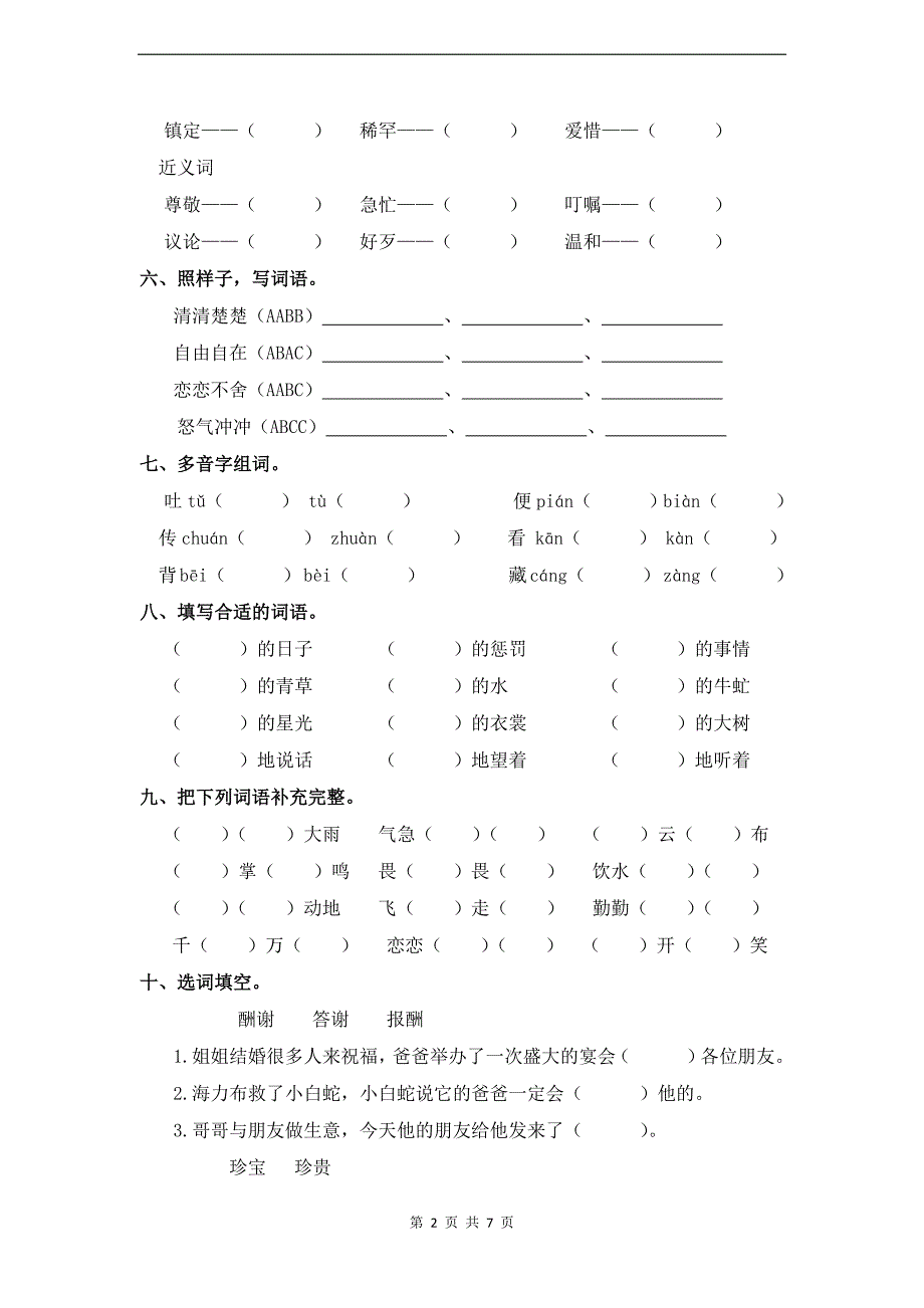 统编版五年级语文上册第三单元字词专项练习题（带答案）_第2页