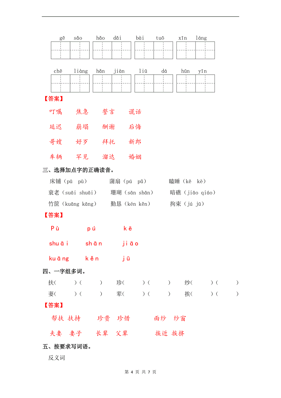 统编版五年级语文上册第三单元字词专项练习题（带答案）_第4页