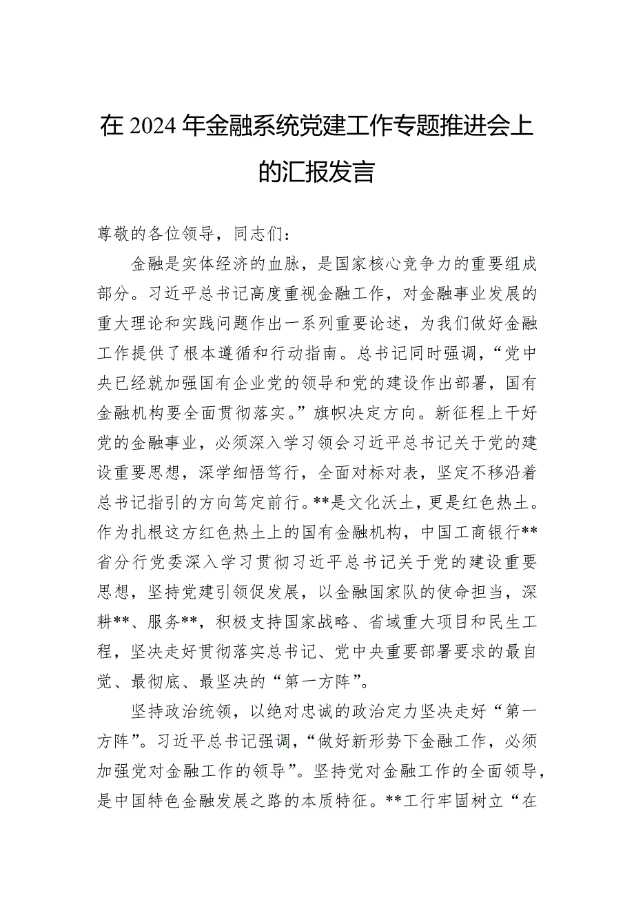 在2024年金融系统党建工作专题推进会上的汇报发言_第1页