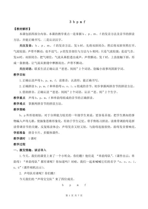 新部编版一上语文汉语拼音3 b p m f优课教案