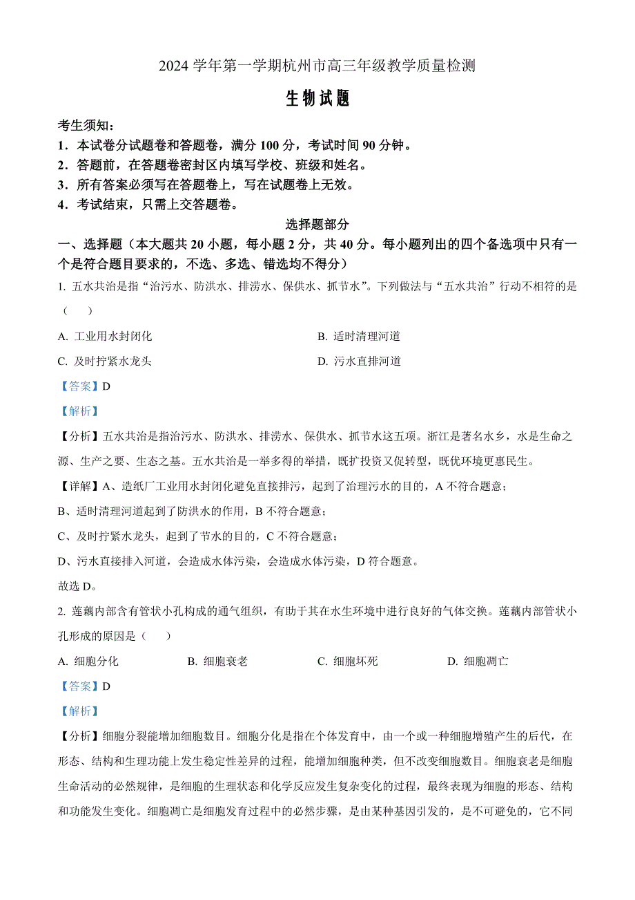 浙江省杭州市2024-2025学年高三上学期教学质量检测生物Word版含解析_第1页