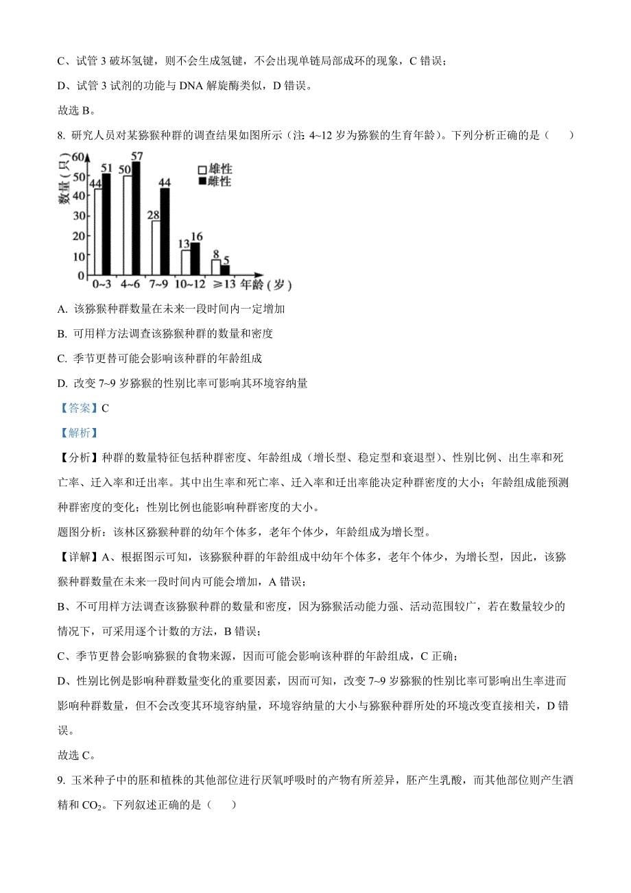 浙江省杭州市2024-2025学年高三上学期教学质量检测生物Word版含解析_第5页