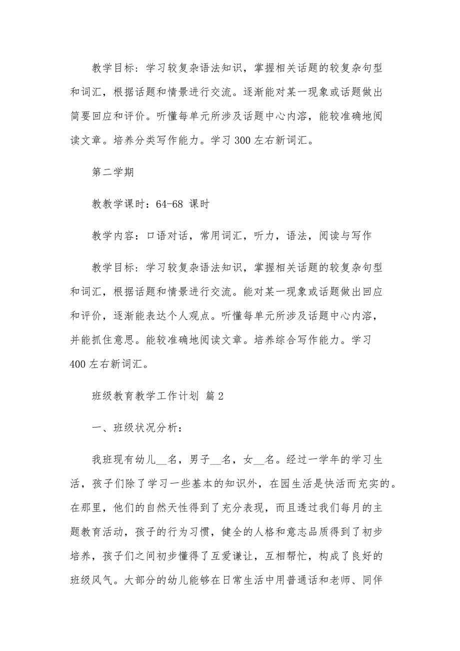 班级教育教学工作计划（12篇）_第4页