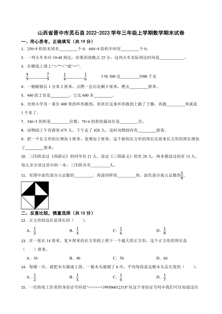 山西省晋中市灵石县2022-2023学年三年级上学期数学期末试卷_第1页