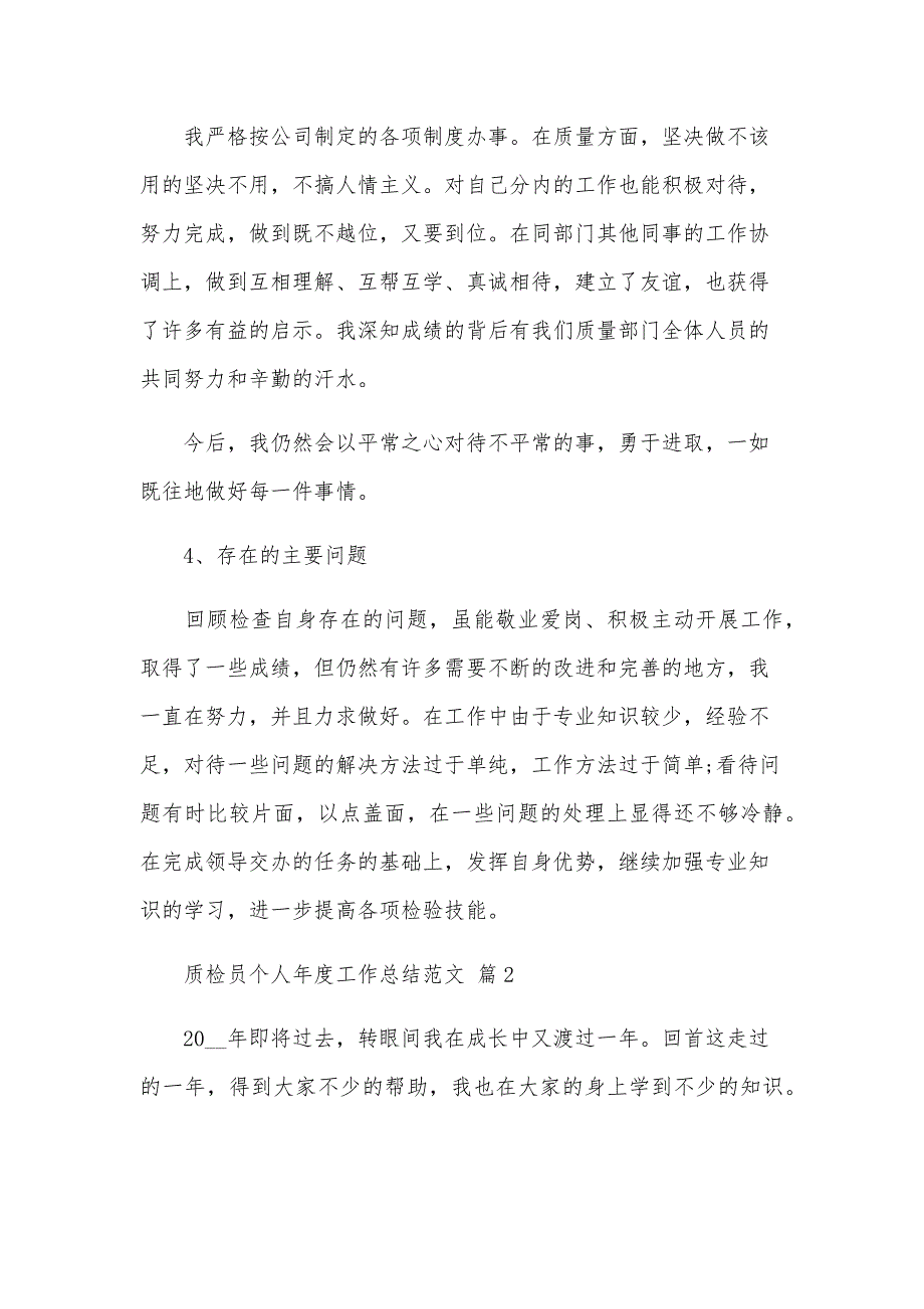 质检员个人年度工作总结范文（27篇）_第3页