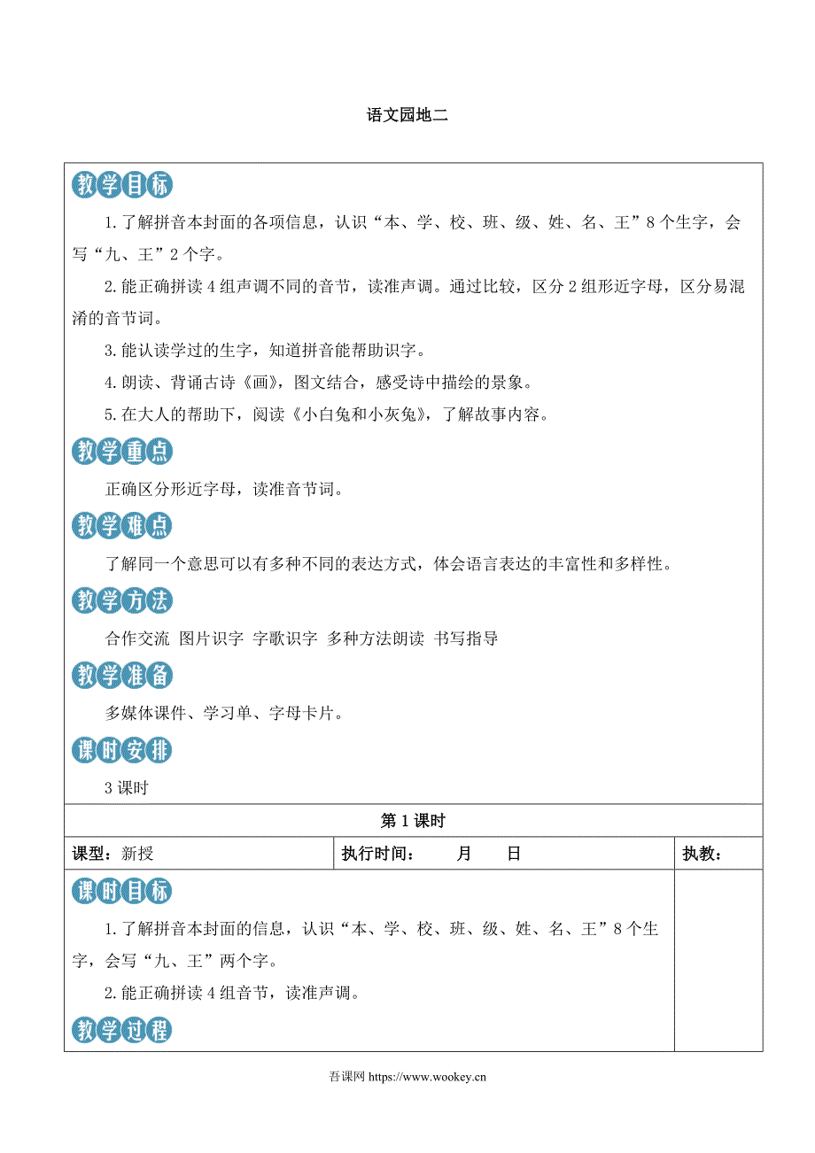 新部编版一上语文语文园地二优质课教案_第1页