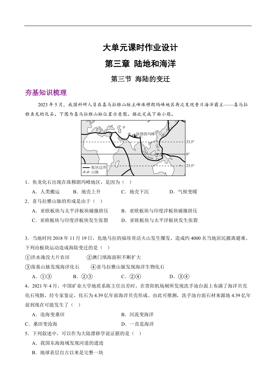 人教版（2024）初中地理七年级上册第三章第三节《海陆的变迁》大单元作业设计_第1页