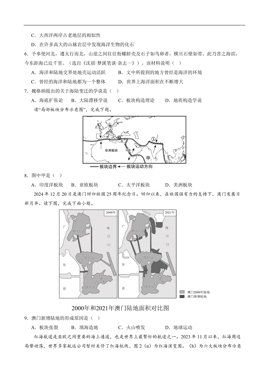 人教版（2024）初中地理七年级上册第三章第三节《海陆的变迁》大单元作业设计_第2页