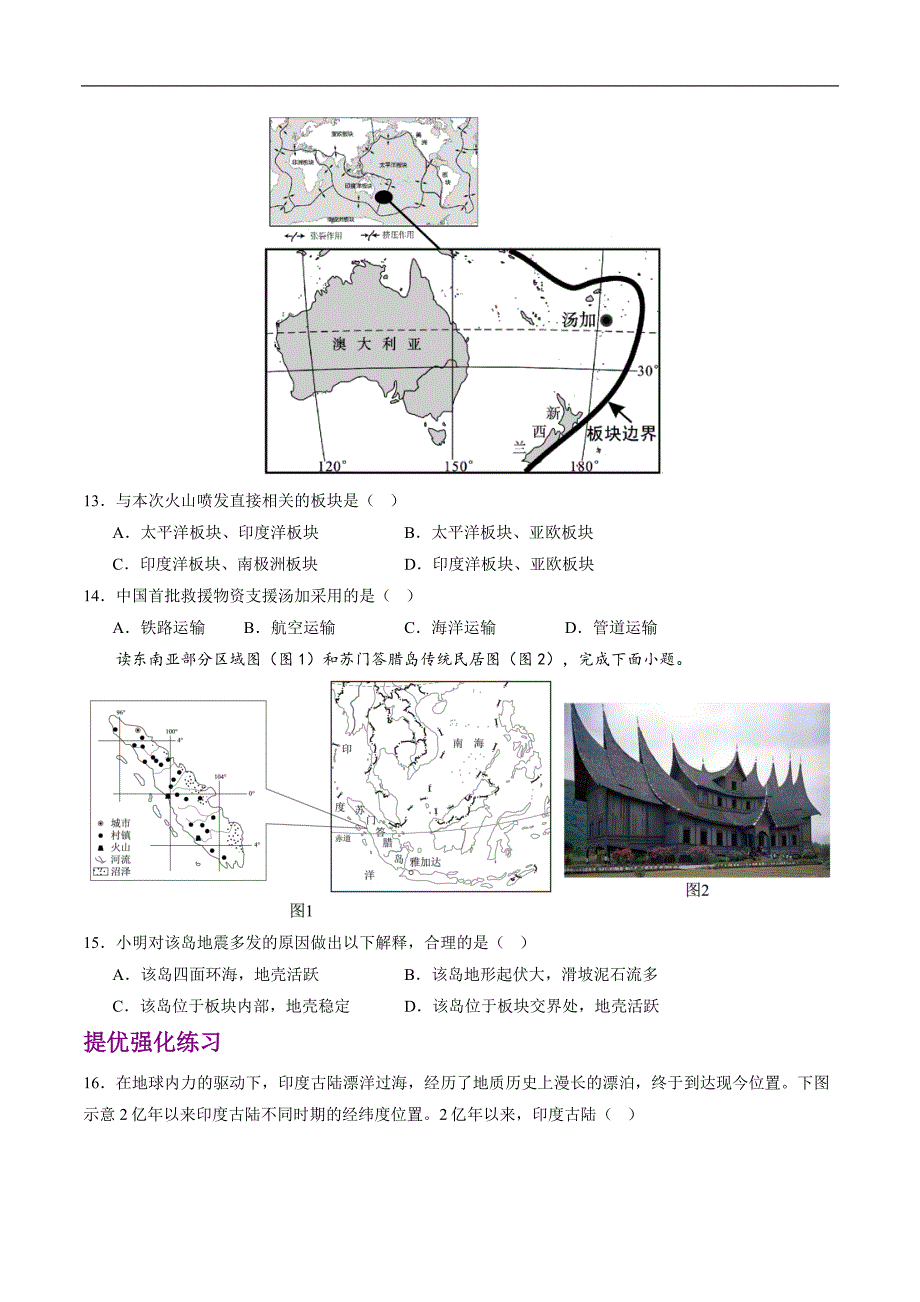 人教版（2024）初中地理七年级上册第三章第三节《海陆的变迁》大单元作业设计_第4页