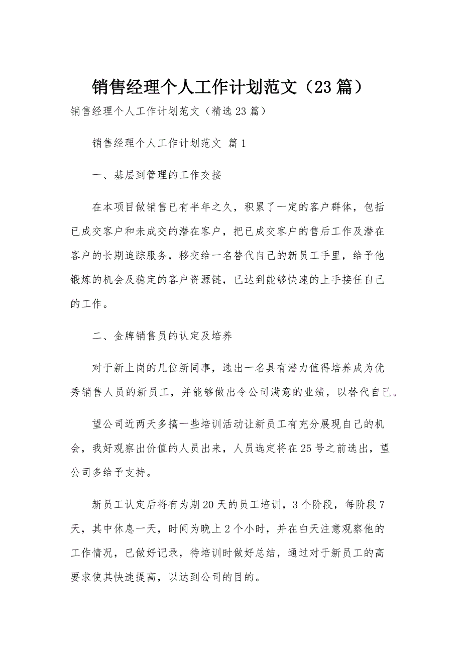 销售经理个人工作计划范文（23篇）_第1页