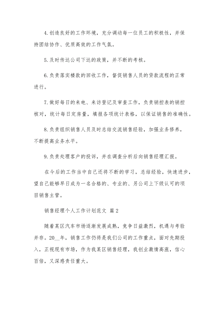 销售经理个人工作计划范文（23篇）_第3页