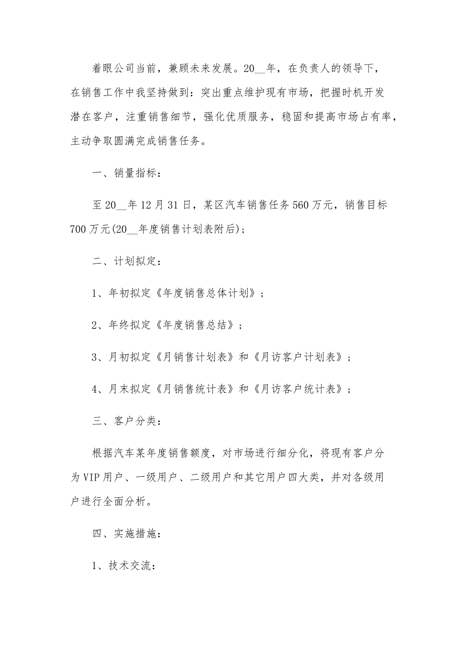 销售经理个人工作计划范文（23篇）_第4页