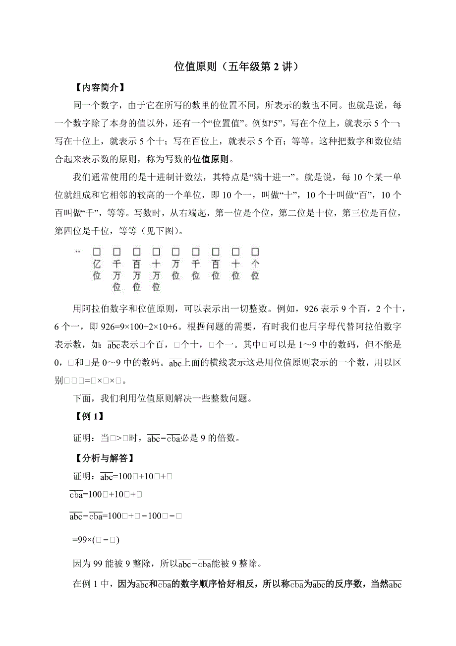 2025人教版五年级下册强基奥数讲义第2讲：位值原则_第1页