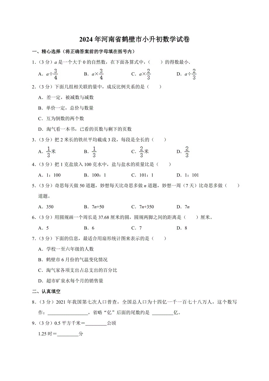 2025年河南省鹤壁市小升初数学试卷(含解析）_第1页