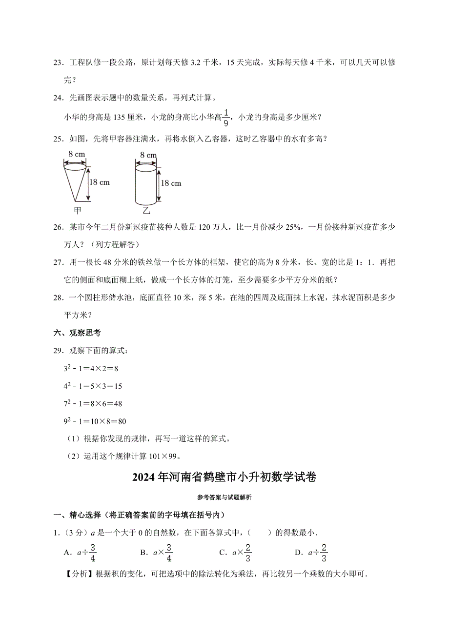 2025年河南省鹤壁市小升初数学试卷(含解析）_第4页