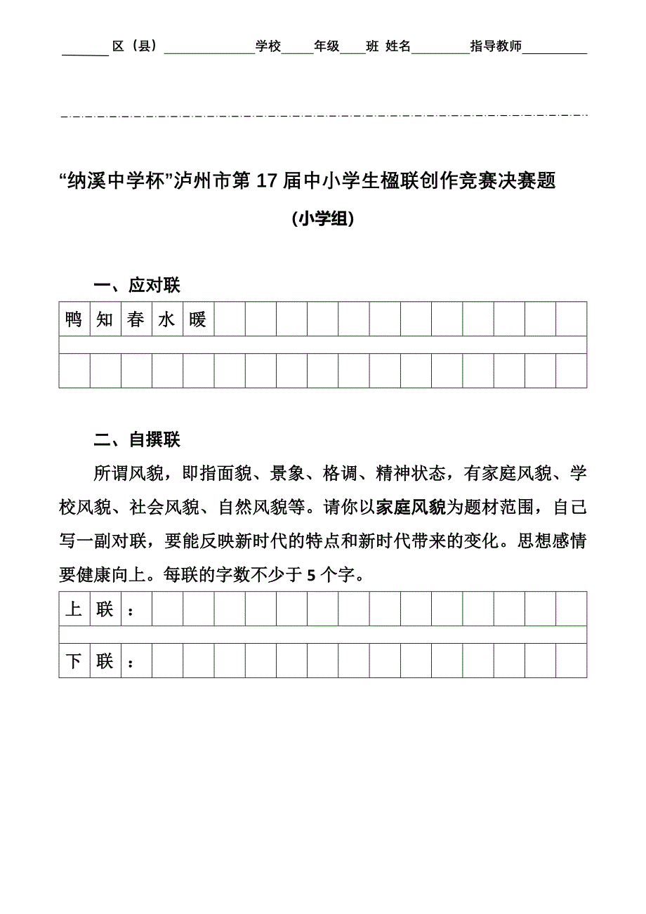 市楹联赛试题：2021年：第17届竞赛决赛题（小学组、初中组、高中组 3套试题卷）_第1页