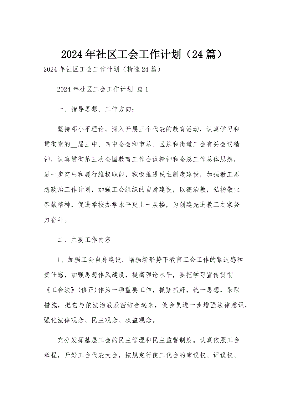 2024年社区工会工作计划（24篇）_第1页