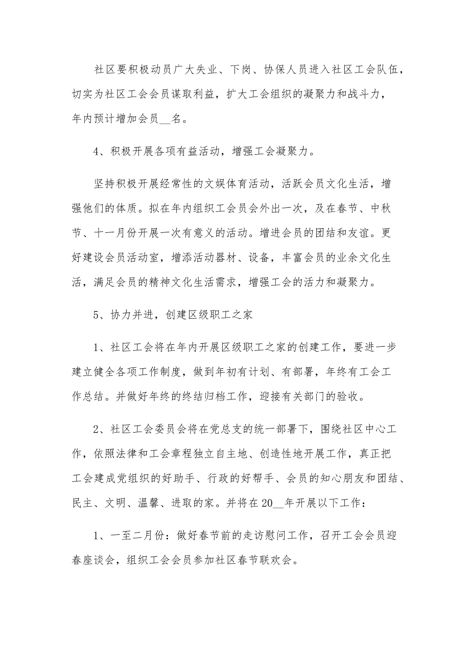 2024年社区工会工作计划（24篇）_第3页