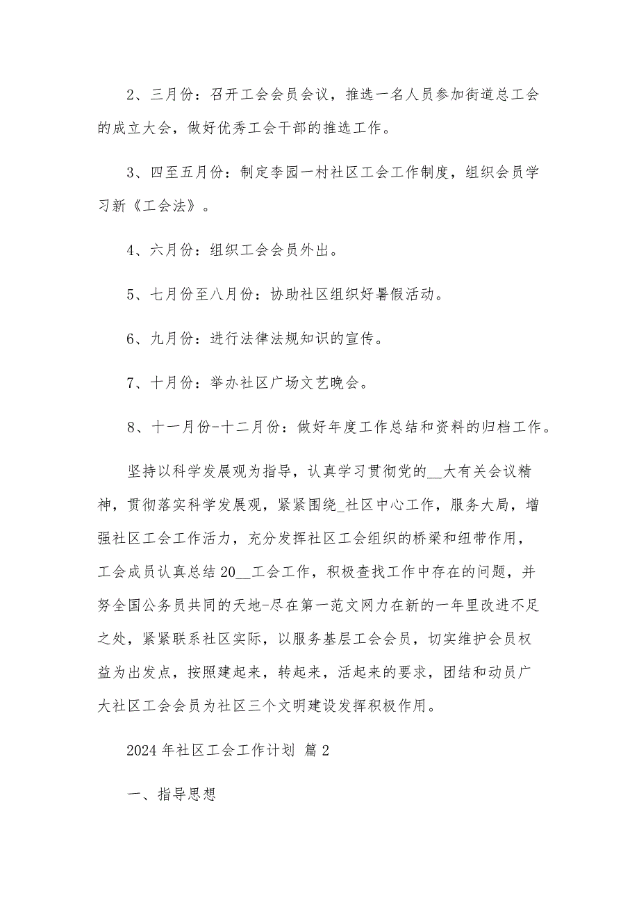 2024年社区工会工作计划（24篇）_第4页