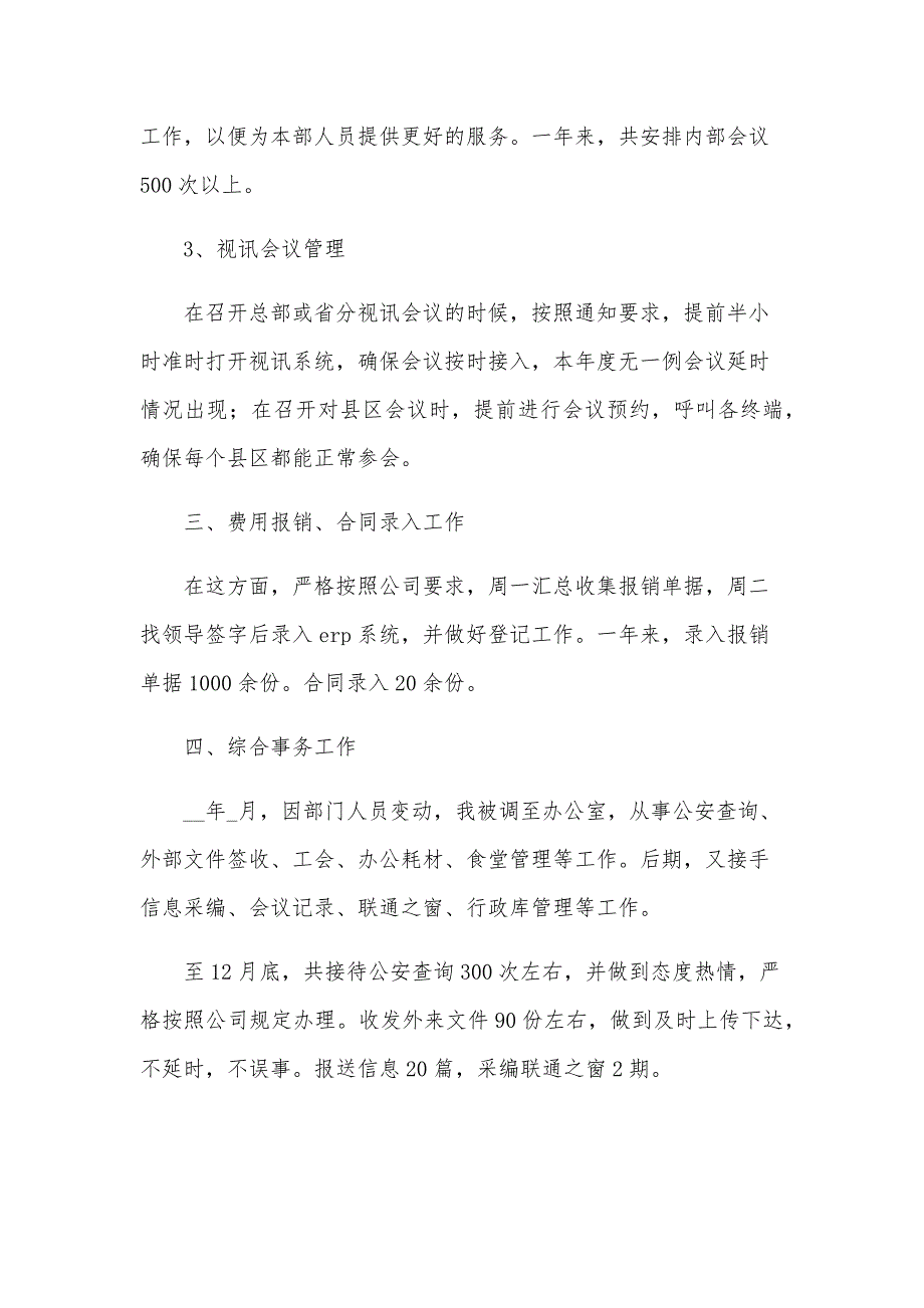 2024行政助理年度个人工作总结范文（23篇）_第4页