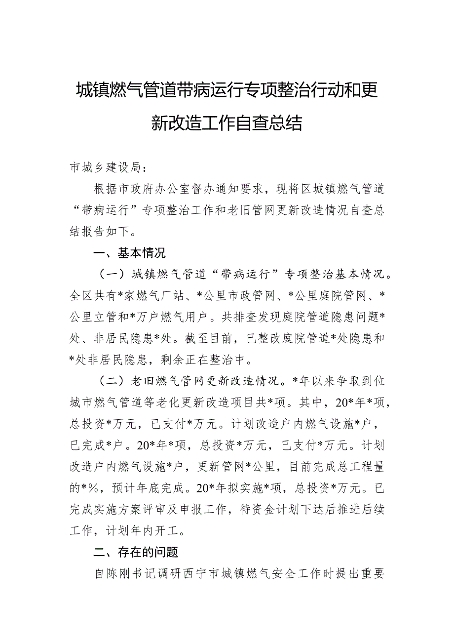 城镇燃气管道带病运行专项整治行动和更新改造工作自查总结_第1页