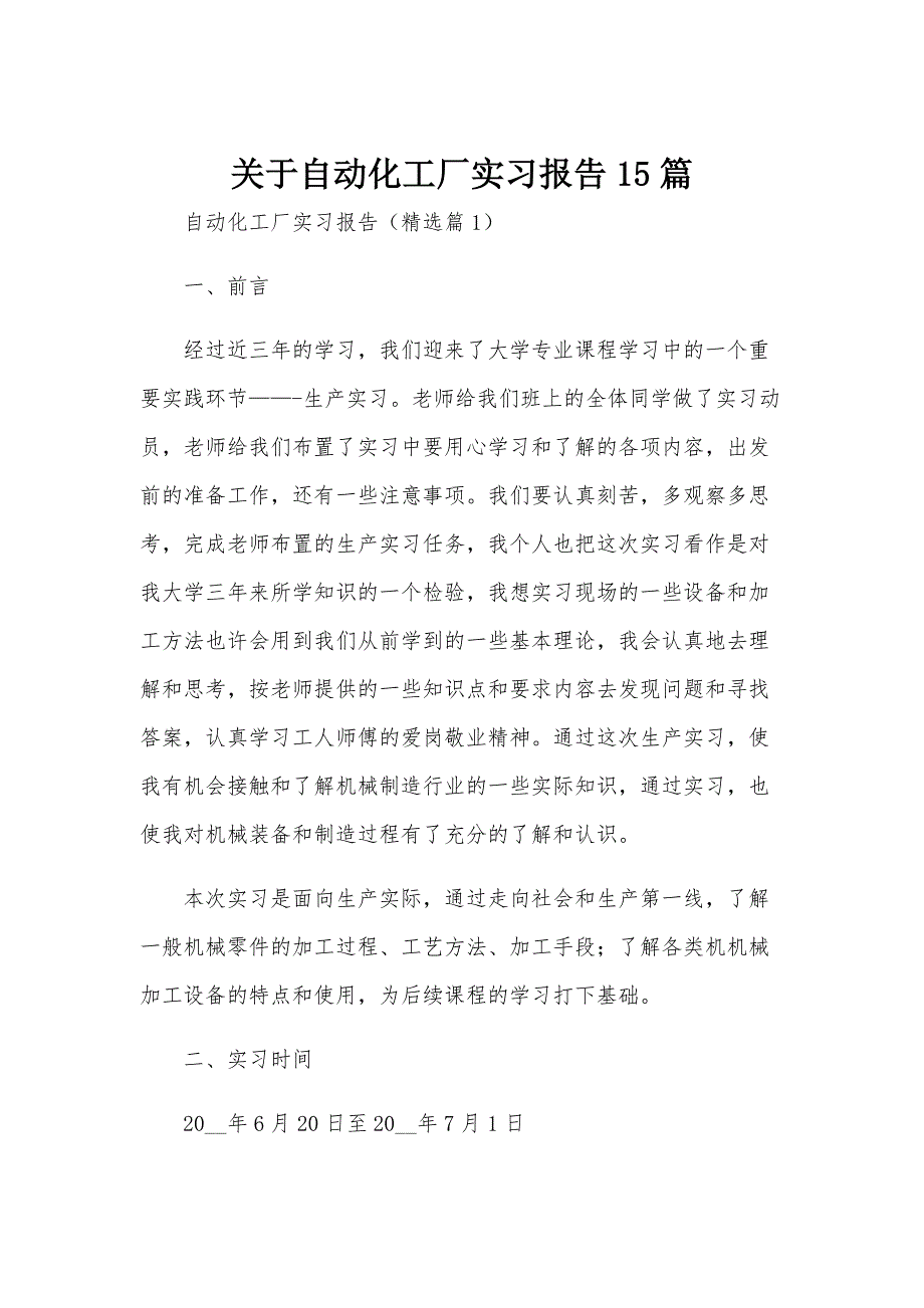 关于自动化工厂实习报告15篇_第1页