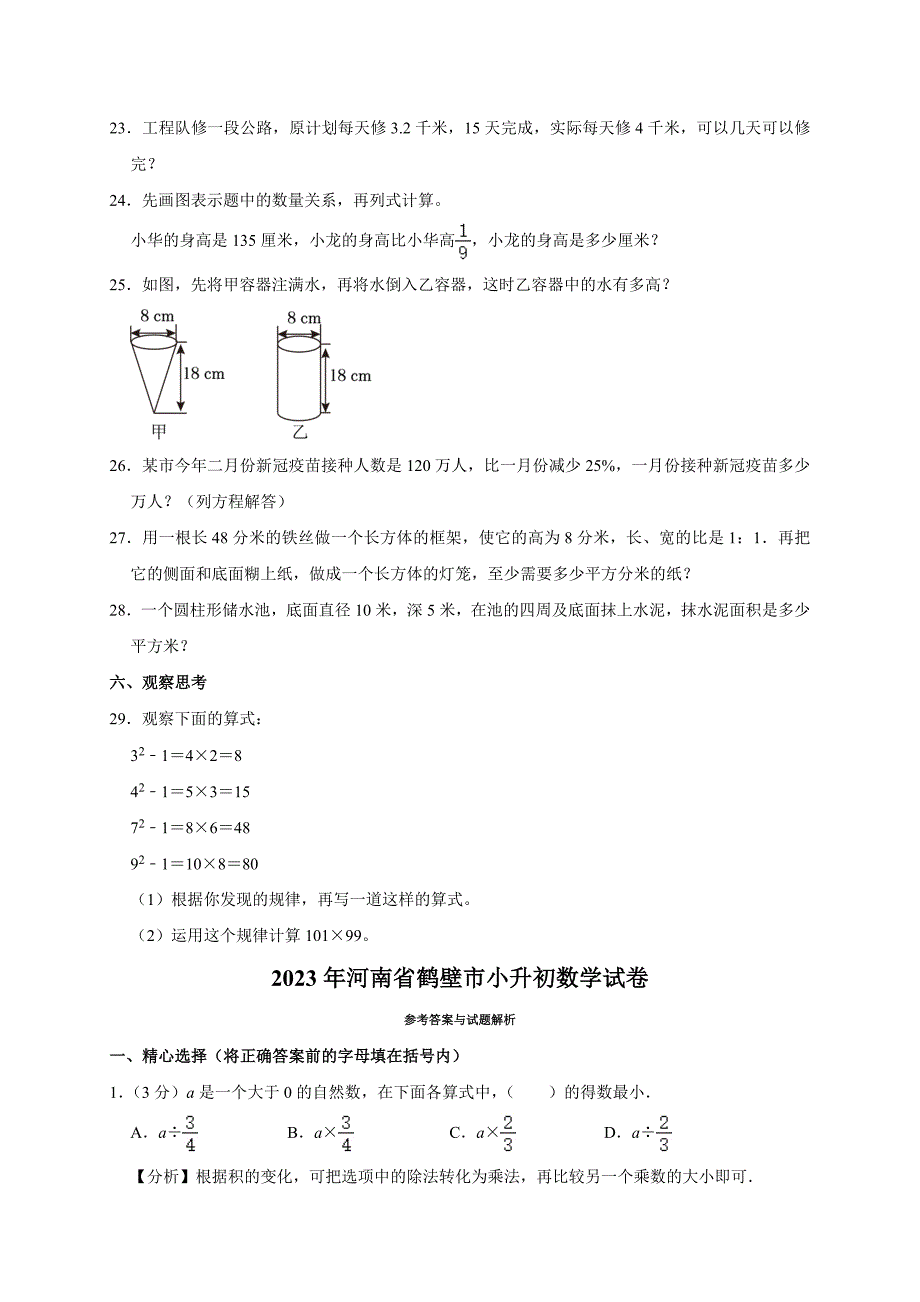 2023年河南省鹤壁市小升初数学试卷(含解析）_第4页