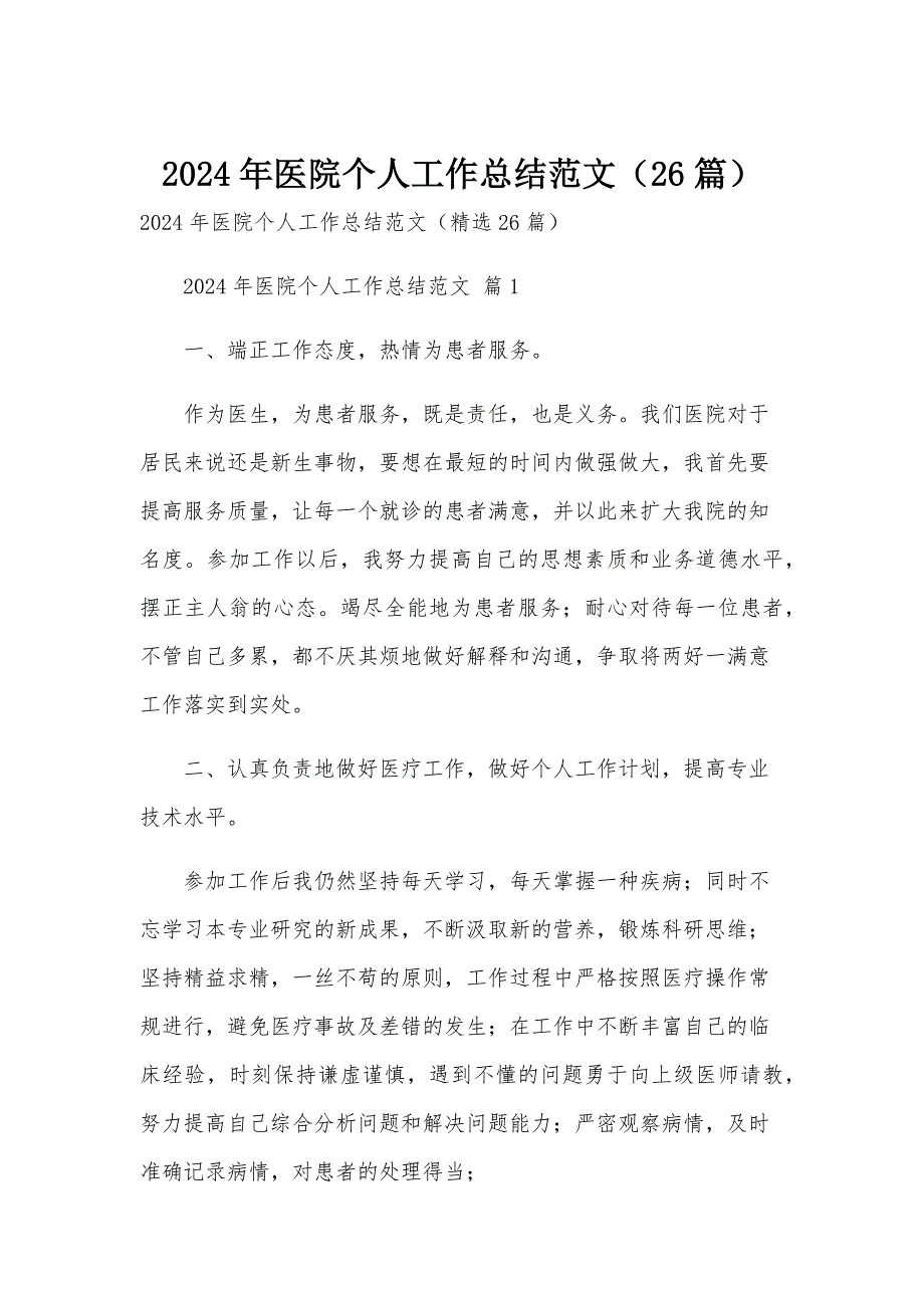 2024年医院个人工作总结范文（26篇）_第1页