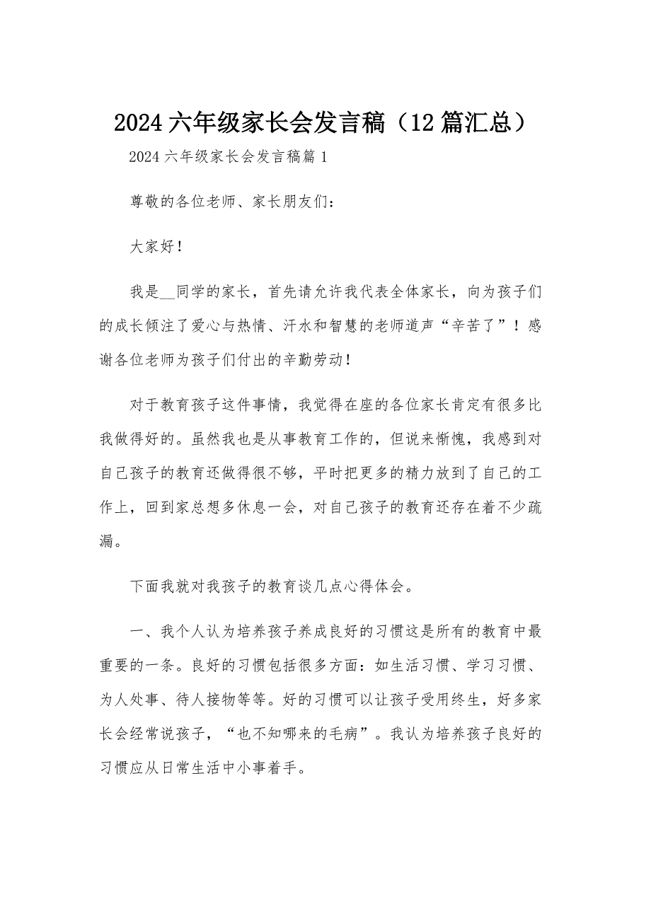 2024六年级家长会发言稿（12篇汇总）_第1页