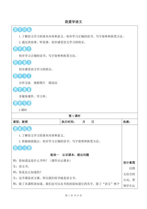 新部编版一年上语文《我爱学语文》优质课教案