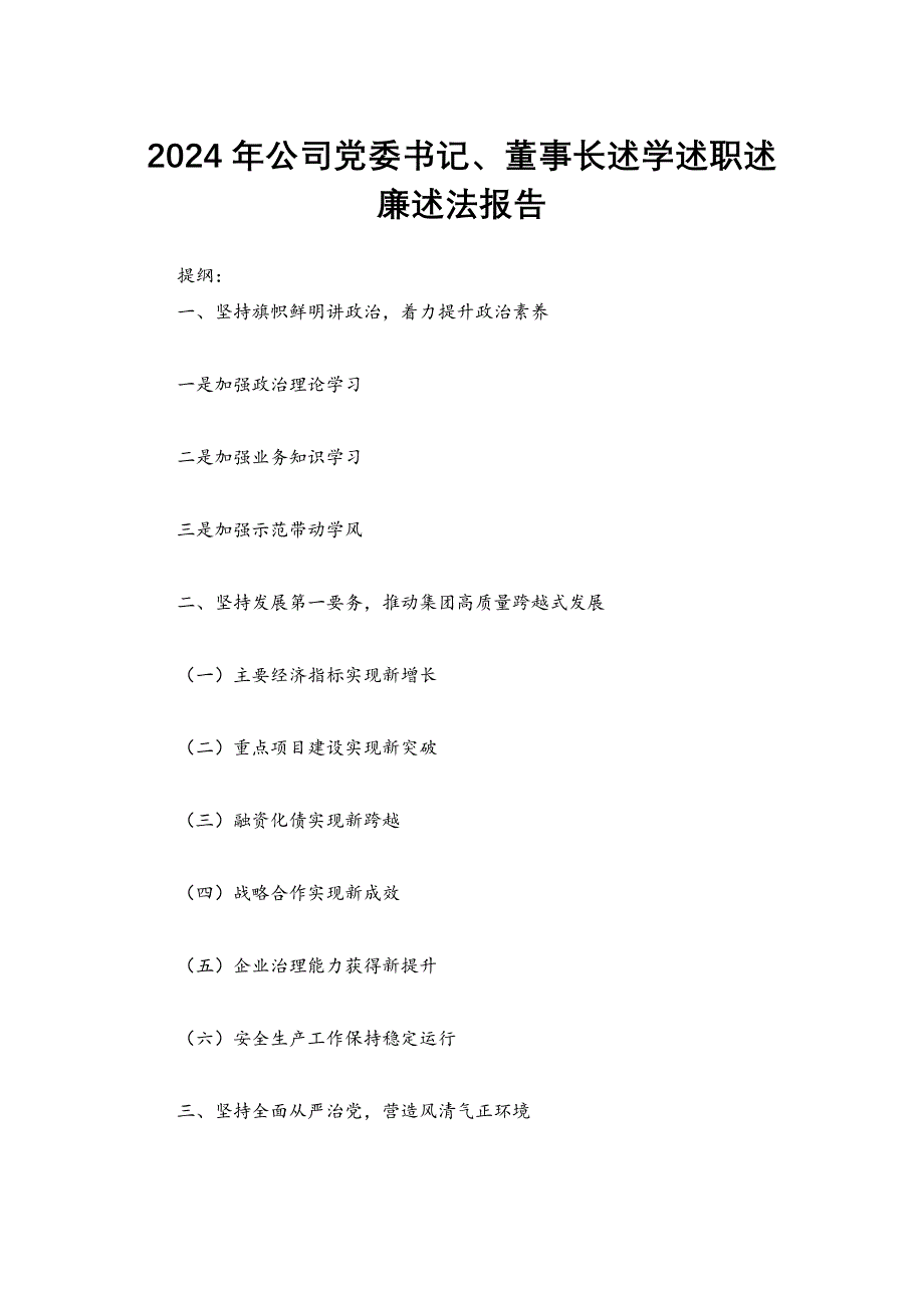 2024年公司党委书记、董事长述学述职述廉述法报告_第1页