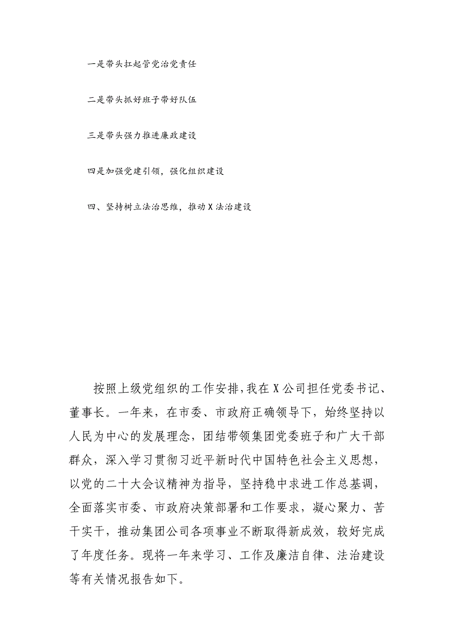 2024年公司党委书记、董事长述学述职述廉述法报告_第2页