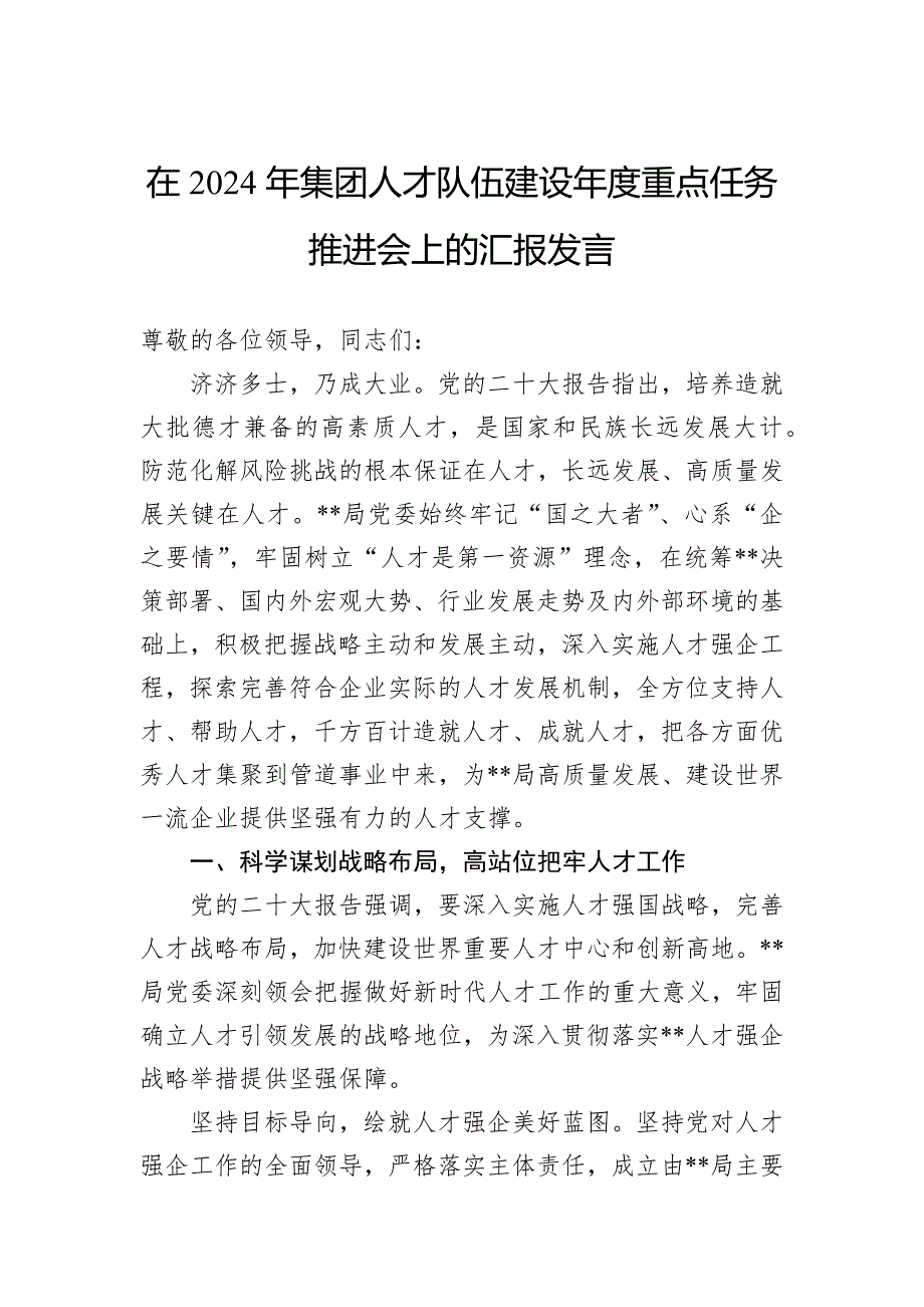 在2024年集团人才队伍建设年度重点任务推进会上的汇报发言_第1页